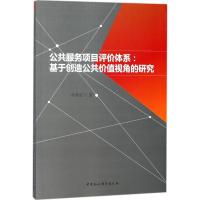 公共服务项目评价体系 冉景亮 著 著 经管、励志 文轩网