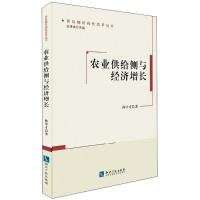 农业供给侧与经济增长 孙中才 著;白津夫 丛书主编 经管、励志 文轩网