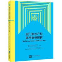 厦门知识产权典型案例研析 厦门市思明区人民法院,厦门大学知识产权研究院 主编 社科 文轩网