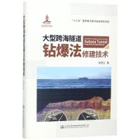 大型跨海隧道钻爆法修建技术 张顶立 著 专业科技 文轩网