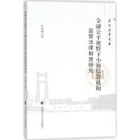 金融公平视野下小额信贷机构监管法律制度研究 罗慧明 著 社科 文轩网