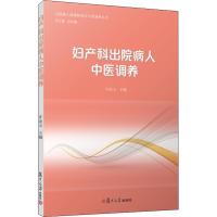 妇产科出院病人中医调养 编者:许金玉|总主编:孙文善 著 许金玉,孙文善 编 生活 文轩网