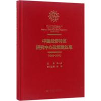 中国经济特区研究中心政策建议集 陶一桃 主编 经管、励志 文轩网