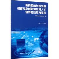 面向船舶制造业的信管专业创新型应用人才培养的改革与实践 江苏科技大学信息管理系 著 文教 文轩网