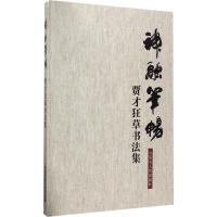 神融笔畅 贾才 著 艺术 文轩网