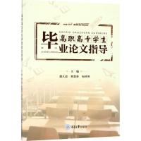 高职高专学生毕业论文指导 潘久政,幸荔芸,尚林伟 主编 大中专 文轩网