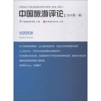 中国旅游评论 中国旅游研究院 主编 社科 文轩网