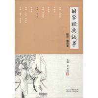 国学经典故事 万安培 主编 著作 文学 文轩网