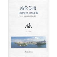 站位苏南 创新引领 优化发展 潘法强 主编 社科 文轩网