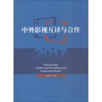 中外影视互译与合作2017 金海娜 主编 经管、励志 文轩网