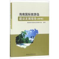 海南国际旅游岛建设发展报告.2016 海南国际旅游岛发展研究院 编著 经管、励志 文轩网