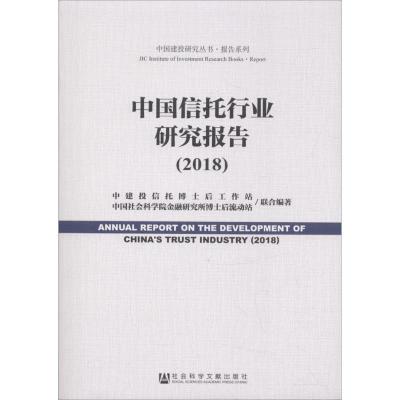 中国信托行业研究报告.2018 中建投信托博士后工作站,中国社会科学院金融研究所博士后流动站 编著 经管、励志 文轩网