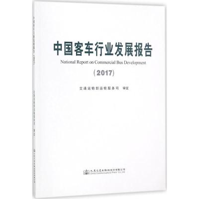 中国客车行业发展报告.2017 中国公路学会客车分会 编 专业科技 文轩网