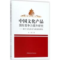 中国文化产品国际竞争力提升研究 刘杨 著 经管、励志 文轩网