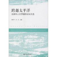 跨越太平洋 黄汉平,吕红 主编 著作 文学 文轩网