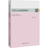 差等正义及其批判研究 谢治菊 著 经管、励志 文轩网