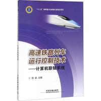 高速铁路列车运行控制技术 段武 主编 专业科技 文轩网