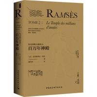 拉美西斯五部曲 (法)克里斯蒂安·贾克(Christian Jacq) 著;解玲玲 译 文学 文轩网