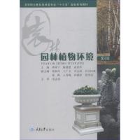 园林植物环境 第4版 唐祥宁、陈建德、高素玲 著 唐祥宁,陈建德,高素玲 编 大中专 文轩网