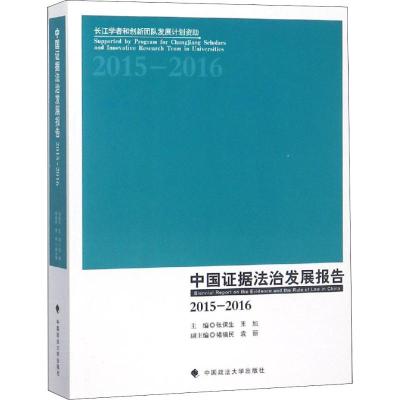 中国证据法治发展报告 2015-2016 编者:张保生//王旭 著 张保生,王旭 编 社科 文轩网