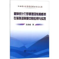 破碎统计力学原理及转移概率在装补球制度中的应用与实践 吴彩斌 著 专业科技 文轩网