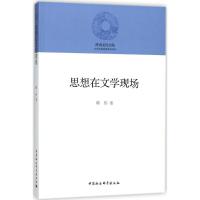 思想在文学现场 韩伟 著 经管、励志 文轩网