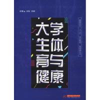 大学生体育与健康 主编:王松,古彬 著 王松,古彬 编 大中专 文轩网