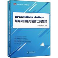 DreamBook Author超媒体排版与制作工具教程 艾顺刚,董永志 主编 专业科技 文轩网