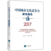 中国城市文化竞争力研究报告.2017 范周 主编 经管、励志 文轩网