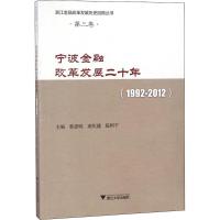 宁波金融改革发展二十年 蔡惠明,谢庆健,陈国平 主编;蔡惠明,谢庆健,陈国平 丛书主编 经管、励志 文轩网