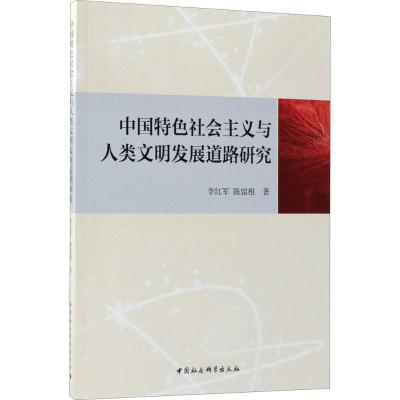 中国特色社会主义与人类文明发展道路研究 李红军,陈留根 著 经管、励志 文轩网