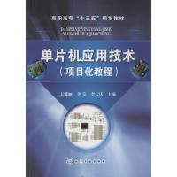 单片机应用技术(项目化教程) 王娜丽,李莹,李云庆 主编 著 王娜丽,李莹,李云庆 编 大中专 文轩网