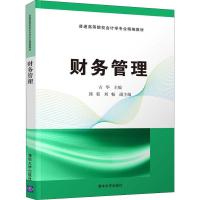 财务管理 古华 邱菊 刘畅 著 古华 编 大中专 文轩网