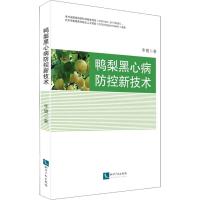 鸭梨黑心病防控新技术 李健 著作 专业科技 文轩网