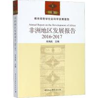 非洲地区发展报告 2016-2017 编者:刘鸿武 著 刘鸿武 编 经管、励志 文轩网
