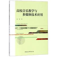 高校音乐教学与多媒体技术应用 崔雅 著作 文教 文轩网