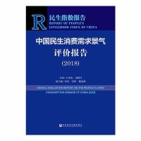 中国民生消费需求景气评价报告(2018) 编者:王亚南//边明社 著 王亚南,边明社 编 无 译 经管、励志 文轩网