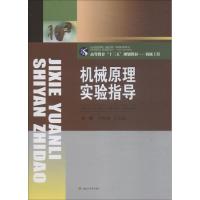 机械原理实验指导 尹怀仙, 王正超, 主编 著 尹怀仙,王正超 编 大中专 文轩网