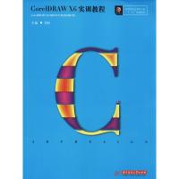 CorelDRAW X6实训教程 刘佳 著 刘佳 编 大中专 文轩网