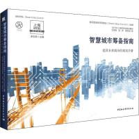 智慧城市筹备指南 美国智慧城市理事会(Smart Cities Council) 著 文学国 等 译 经管、励志 文轩网