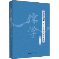 乾嘉儒学的义理建构与思想论争 孙邦金 著 经管、励志 文轩网