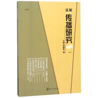 2018法制传播研究 第1辑 编者:人民公安报社 著 人民公安报社 编 经管、励志 文轩网