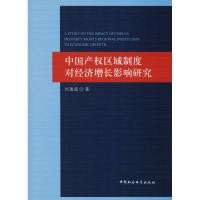 中国产权区域制度对经济增长影响研究 刘瑞超 著 经管、励志 文轩网