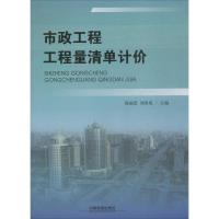 市政工程工程量清单计价 编者:祝丽思//刘春霞 著 祝丽思,刘春霞 编 专业科技 文轩网