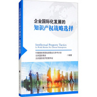 企业国际化发展的知识产权战略选择 中国国际贸易促进委会北京市分会,北京国际商会,北京国际经济贸易学会 著 社科 文轩网