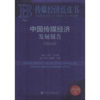 中国传媒经济发展报告(2018) 2018版 主编:卜彦芳张学勤执行主编:漆亚林司思 著 卜彦芳,张学勤 编 无 译