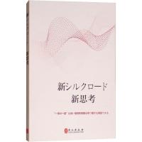 新丝路 新思路 赵磊 等 著 张鹏//宋宏//赵刚 译 经管、励志 文轩网