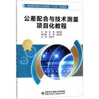 公差配合与技术测量项目化教程 张锋 著 张锋,郭新民 编 大中专 文轩网