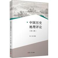 中国历史地理评论(第2辑) 钱杭 著 钱杭 编 社科 文轩网