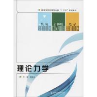 理论力学 刘汉义 著 刘汉义 编 大中专 文轩网